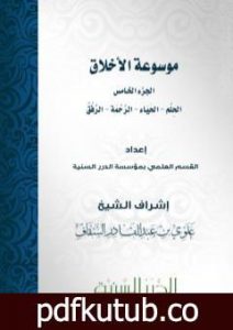 تحميل كتاب موسوعة الأخلاق – الجزء الخامس PDF تأليف مجموعة من المؤلفين مجانا [كامل]