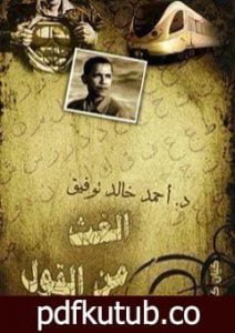 تحميل كتاب الغث من القول PDF تأليف أحمد خالد توفيق مجانا [كامل]