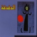 تحميل كتاب الدغدغة PDF تأليف عزيز نيسين مجانا [كامل]