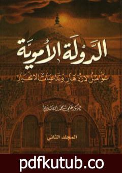 تحميل كتاب الدولة الأموية – عوامل الازدهار وتداعيات الانهيار – المجلد الثاني PDF تأليف علي محمد الصلابي مجانا [كامل]