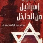 تحميل كتاب انهيار إسرائيل من الداخل PDF تأليف عبد الوهاب المسيري مجانا [كامل]