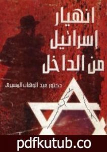 تحميل كتاب انهيار إسرائيل من الداخل PDF تأليف عبد الوهاب المسيري مجانا [كامل]