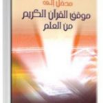 تحميل كتاب مدخل إلى موقف القرآن الكريم من العلم PDF تأليف عماد الدين خليل مجانا [كامل]