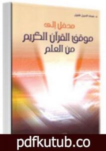 تحميل كتاب مدخل إلى موقف القرآن الكريم من العلم PDF تأليف عماد الدين خليل مجانا [كامل]