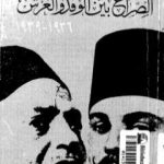 تحميل كتاب الصراع بين الوفد والعرش 1936-1939 PDF تأليف عبد العظيم رمضان مجانا [كامل]