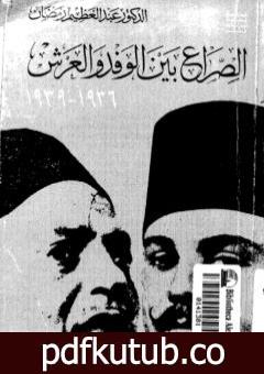 تحميل كتاب الصراع بين الوفد والعرش 1936-1939 PDF تأليف عبد العظيم رمضان مجانا [كامل]