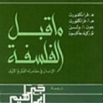 تحميل كتاب ما قبل الفلسفة – الإنسان في مغامرته الفكرية الأولى PDF تأليف جبرا إبراهيم جبرا مجانا [كامل]