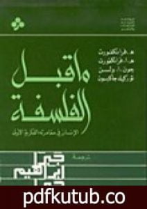تحميل كتاب ما قبل الفلسفة – الإنسان في مغامرته الفكرية الأولى PDF تأليف جبرا إبراهيم جبرا مجانا [كامل]
