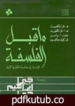 تحميل كتاب ما قبل الفلسفة – الإنسان في مغامرته الفكرية الأولى PDF تأليف جبرا إبراهيم جبرا مجانا [كامل]