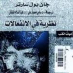 تحميل كتاب نظرية في الإنفعالات PDF تأليف جان بول سارتر مجانا [كامل]