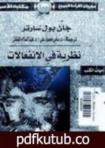 تحميل كتاب نظرية في الإنفعالات PDF تأليف جان بول سارتر مجانا [كامل]