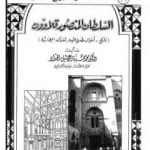 تحميل كتاب السلطان المنصور قلاوون: تاريخ – أحوال مصر في عهده – منشآته المعمارية PDF تأليف محمد حمزة إسماعيل الحداد مجانا [كامل]