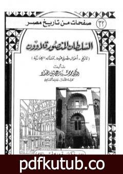 تحميل كتاب السلطان المنصور قلاوون: تاريخ – أحوال مصر في عهده – منشآته المعمارية PDF تأليف محمد حمزة إسماعيل الحداد مجانا [كامل]