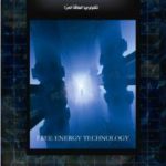 تحميل كتاب مدخل إلى الطاقة المجانية – تكنولوجيا الطاقة الحرة PDF تأليف علاء الحلبي مجانا [كامل]