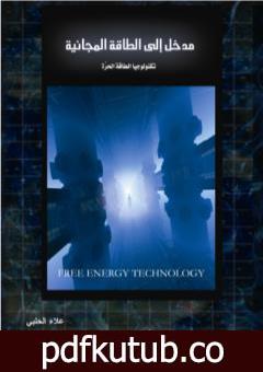 تحميل كتاب مدخل إلى الطاقة المجانية – تكنولوجيا الطاقة الحرة PDF تأليف علاء الحلبي مجانا [كامل]
