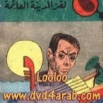 تحميل كتاب لغز المدينة العائمة – سلسلة المغامرون الخمسة: 33 PDF تأليف محمود سالم مجانا [كامل]