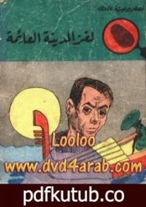 تحميل كتاب لغز المدينة العائمة – سلسلة المغامرون الخمسة: 33 PDF تأليف محمود سالم مجانا [كامل]