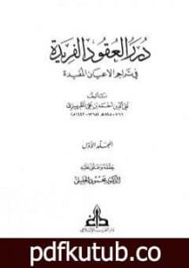 تحميل كتاب درر العقود الفريدة في تراجم الأعيان المفيدة – الجزء الأول PDF تأليف تقي الدين المقريزي مجانا [كامل]