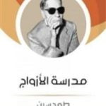 تحميل كتاب مدرسة الأزواج PDF تأليف طه حسين مجانا [كامل]