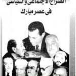 تحميل كتاب الصراع الإجتماعي و السياسى في عصر مبارك – الجزء الحادي عشر PDF تأليف عبد العظيم رمضان مجانا [كامل]