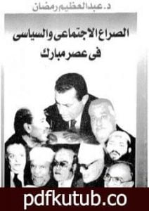 تحميل كتاب الصراع الإجتماعي و السياسى في عصر مبارك – الجزء الحادي عشر PDF تأليف عبد العظيم رمضان مجانا [كامل]