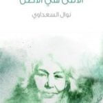 تحميل كتاب الأنثى هي الأصل PDF تأليف نوال السعداوي مجانا [كامل]