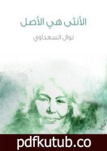 تحميل كتاب الأنثى هي الأصل PDF تأليف نوال السعداوي مجانا [كامل]