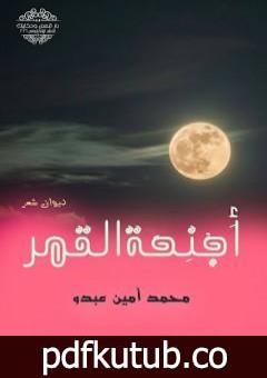 تحميل كتاب أجنحة القمر PDF تأليف محمد أمين عبدو مجانا [كامل]