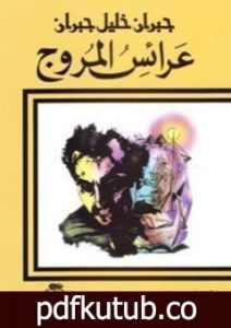 تحميل كتاب عرائس المروج PDF تأليف جبران خليل جبران مجانا [كامل]