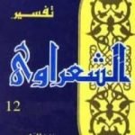 تحميل كتاب خواطر الشعراوي – المجلد الثاني عشر PDF تأليف محمد متولي الشعراوي مجانا [كامل]
