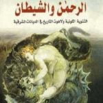 تحميل كتاب الرحمن والشيطان – الثنوية الكونية ولاهوت التاريخ في الديانات المشرقية PDF تأليف فراس السواح مجانا [كامل]