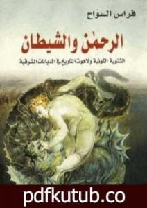 تحميل كتاب الرحمن والشيطان – الثنوية الكونية ولاهوت التاريخ في الديانات المشرقية PDF تأليف فراس السواح مجانا [كامل]