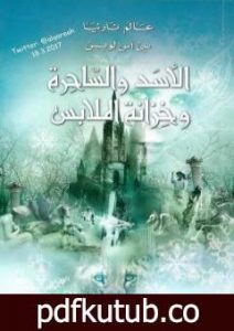 تحميل كتاب الأسد والساحرة وخزانة الملابس – نسخة مخفضة PDF تأليف سي إس لويس مجانا [كامل]