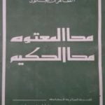 تحميل كتاب محا المعتوه محا الحكيم PDF تأليف الطاهر بن جلون مجانا [كامل]