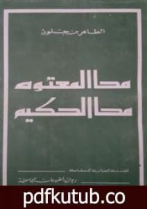 تحميل كتاب محا المعتوه محا الحكيم PDF تأليف الطاهر بن جلون مجانا [كامل]