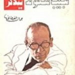 تحميل كتاب نجيب محفوظ يتذكر PDF تأليف جمال الغيطاني مجانا [كامل]