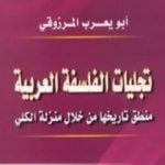 تحميل كتاب تجليات الفلسفة العربية PDF تأليف أبو يعرب المرزوقي مجانا [كامل]