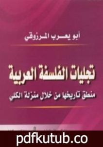 تحميل كتاب تجليات الفلسفة العربية PDF تأليف أبو يعرب المرزوقي مجانا [كامل]