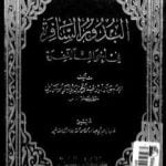 تحميل كتاب البدور السافرة في أحوال الآخرة PDF تأليف جلال الدين السيوطي مجانا [كامل]