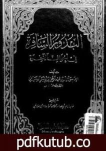 تحميل كتاب البدور السافرة في أحوال الآخرة PDF تأليف جلال الدين السيوطي مجانا [كامل]