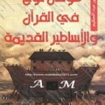 تحميل كتاب طوفان نوح عليه السلام فى القرآن والأساطير القديمة PDF تأليف منصور عبد الحكيم مجانا [كامل]