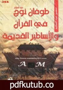 تحميل كتاب طوفان نوح عليه السلام فى القرآن والأساطير القديمة PDF تأليف منصور عبد الحكيم مجانا [كامل]
