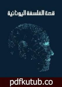 تحميل كتاب قصة الفلسفة اليونانية PDF تأليف أحمد أمين مجانا [كامل]