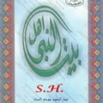 تحميل كتاب أهل بيت النبي PDF تأليف عبد الحميد جودة السحار مجانا [كامل]