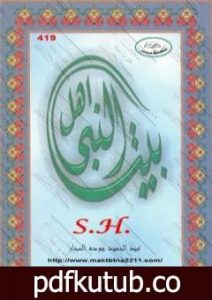 تحميل كتاب أهل بيت النبي PDF تأليف عبد الحميد جودة السحار مجانا [كامل]