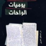 تحميل كتاب يوميات الواحات PDF تأليف صنع الله إبراهيم مجانا [كامل]