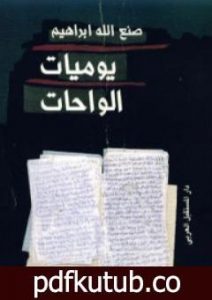 تحميل كتاب يوميات الواحات PDF تأليف صنع الله إبراهيم مجانا [كامل]