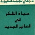 تحميل كتاب حياة الفكر في العالم الجديد PDF تأليف زكي نجيب محمود مجانا [كامل]