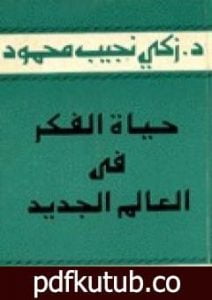 تحميل كتاب حياة الفكر في العالم الجديد PDF تأليف زكي نجيب محمود مجانا [كامل]
