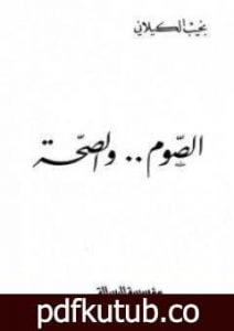 تحميل كتاب الصوم والصحة PDF تأليف نجيب الكيلاني مجانا [كامل]